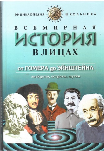 Всемирная история в лицах. От Гомера до Эйнштейна