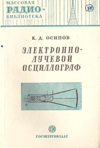 Электронно-лучевой осциллограф