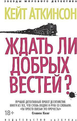 Ждать ли добрых вестей?