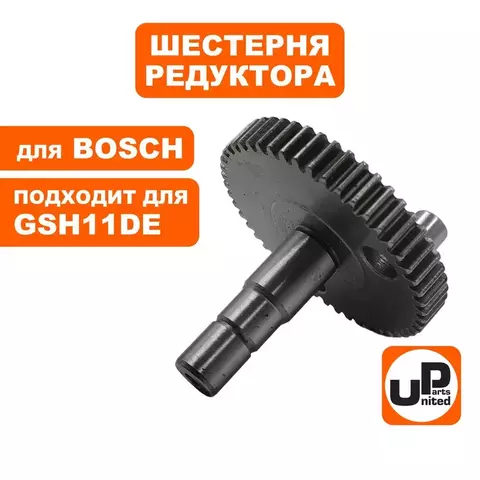 Шестерня редуктора UNITED PARTS для BOSCH GSH11DE (1600A012Y7) (90-0945)