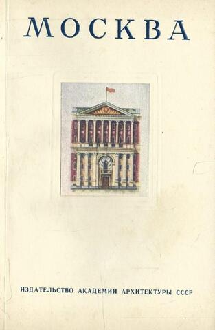 Москва. Историко-архитектурный очерк