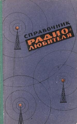 Справочник радиолюбителя