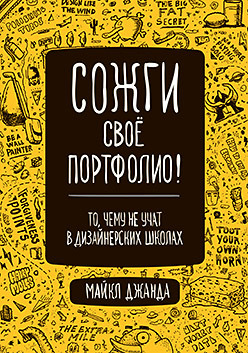 Сожги свое портфолио! То, чему не учат в дизайнерских школах шиффман стивен 25 навыков продаж или то чему не учат в школах бизнеса