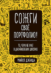 Сожги свое портфолио! То, чему не учат в дизайнерских школах