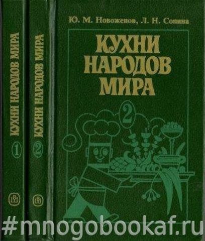 Кухни народов мира. В двух томах