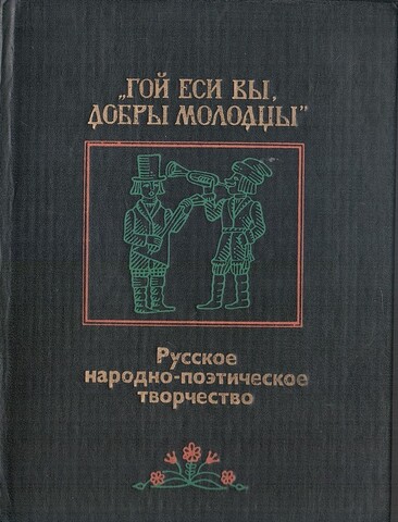 Гой еси вы, добры молодцы. Русское народно-поэтическое творчество