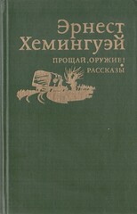 Прощай, оружие! Рассказы