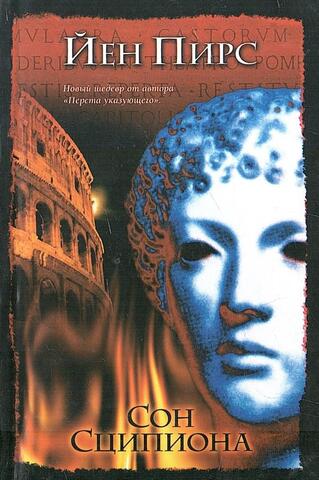 Сон Сципиона