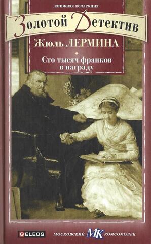 100 тысяч франков в награду