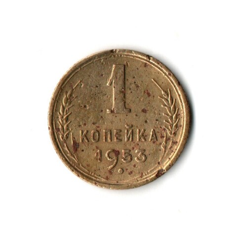 1 копейка 1953 F