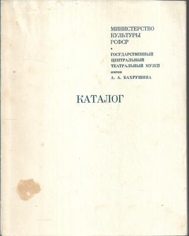 Всеволод Эмильевич Мейерхольд. Юбилейная выставка к столетию со дня рождения 1874-1974. Каталог