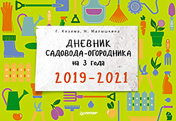 Дневник садовода-огородника на 3 года. 2019–2021 календарь работ в саду и огороде с учетом лунных фаз