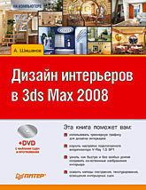 Дизайн интерьеров в 3ds Max 2008 (+DVD) бурлаков михаил викторович 3ds max 2008 сd