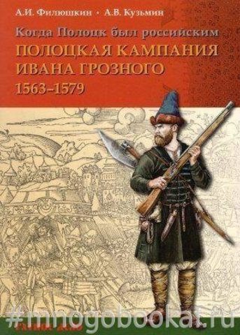 Когда Полоцк был российским. Полоцкая кампания Ивана Грозного 1563-1579 гг.