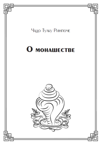 О монашестве (электронная книга)