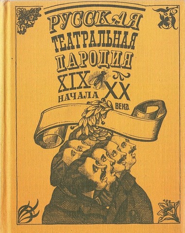 Русская театральная пародия XIX - начала XX века