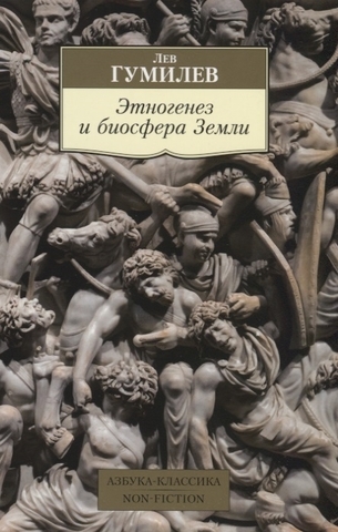 Этногенез и биосфера Земли | Гумилев Л.