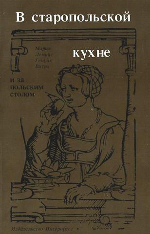 В старопольской кухне и за польским столом