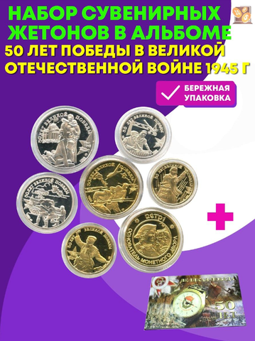 Набор сувенирных жетонов  50 лет Победы в Великой Отечественной войне 1945 г. В альбоме.