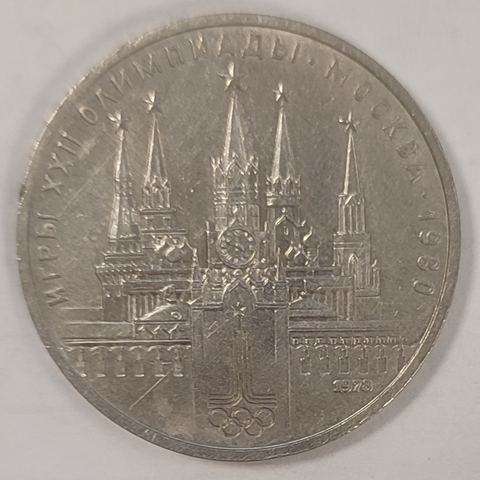 1 рубль 1978 года Олимпиада - 80 (Московский кремль). Есть царапинки XF-