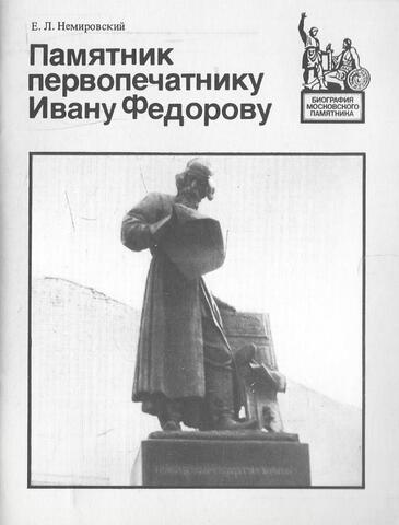 Памятник первопечатнику Ивану Федорову