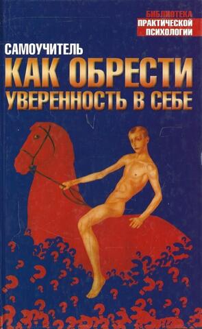 Самоучитель: Как обрести уверенность в себе