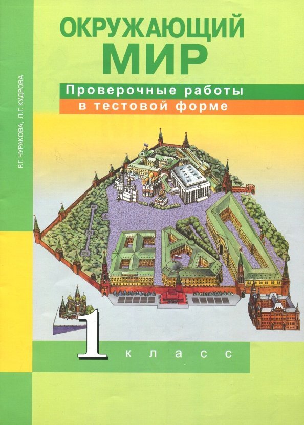 Окружающий мир Проверочные работы в тестовой форме 1 класс (Чуракова РГ ...