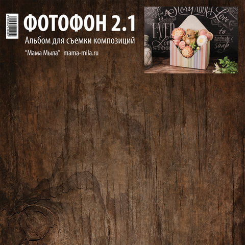 Фотофон 2.1, альбом 46х33.