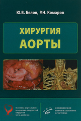 Хирургия аорты