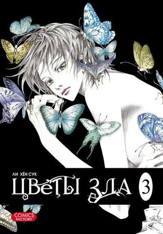 Цветы зла. Том 3 (Б/У)