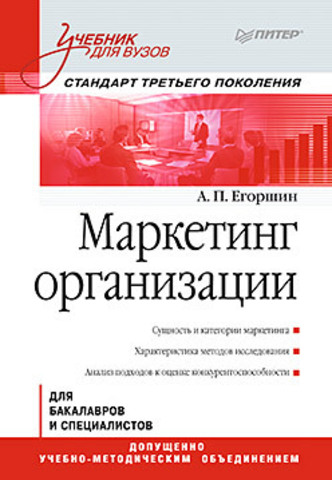Маркетинг организации: Учебник для вузов. Стандарт третьего поколения