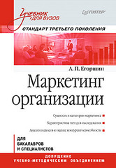 Маркетинг организации: Учебник для вузов. Стандарт третьего поколения