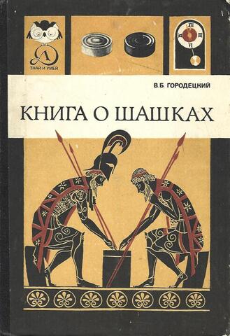 Книга о шашках