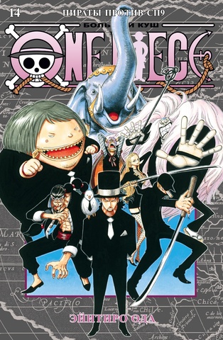 One Piece. Большой куш. Книга 14