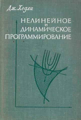 Нелинейное динамическое программирование
