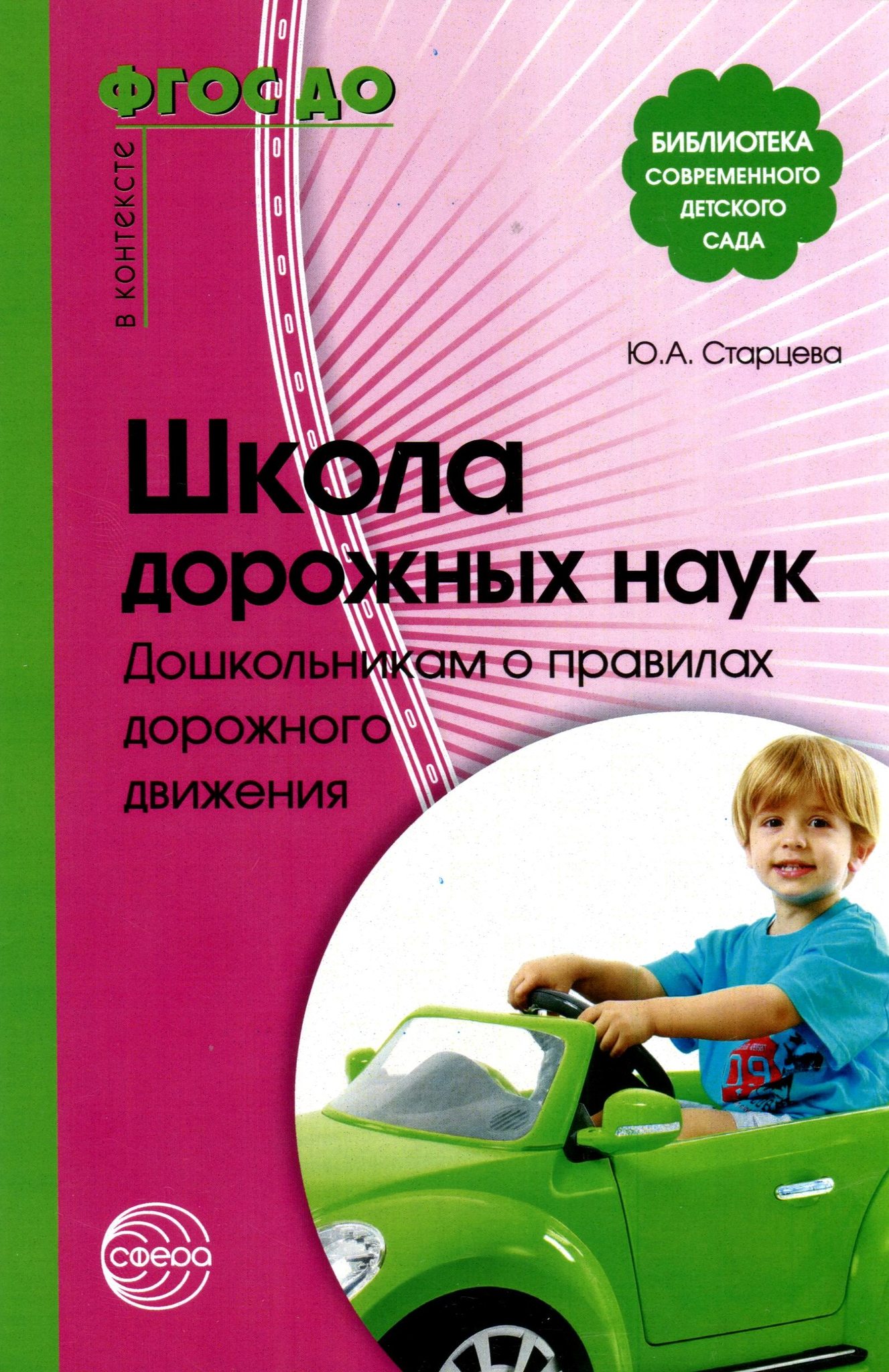 Методическая литература для доу. Книга ПДД детский сад. Методические пособия по ПДД для дошкольников. Методическая литература по ПДД В ДОУ. Книги по ПДД для дошкольников.