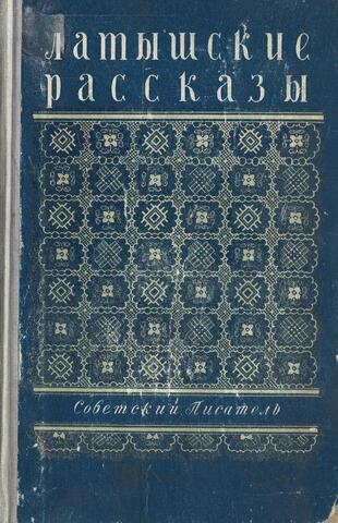 Латышские рассказы