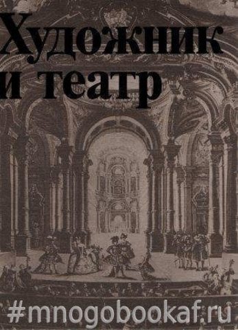 Художник и театр