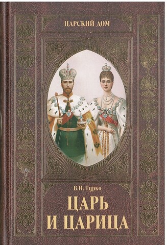 Царь и царица