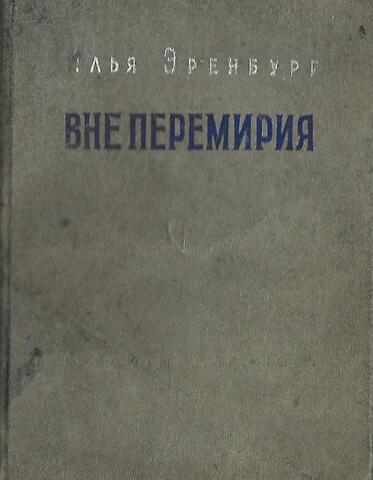 Вне перемирия