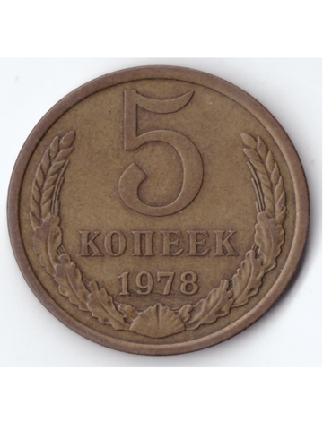 5 копеек 1978 года XF-AU