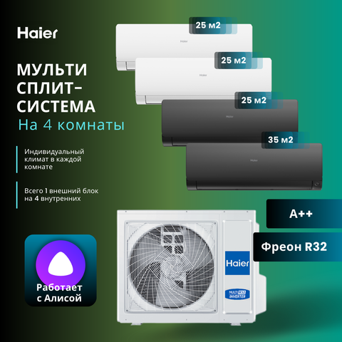 Мульти сплит-система Haier 2 х AS25S2SF2FA-W + AS25S2SF2FA-B + AS35S2SF2FA-B / 4U85S2SR5FA на 4 комнаты 25+25+25+35 м2