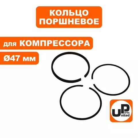 Кольцо поршневое UNITED PARTS для компрессора ф 47мм (90-0961)