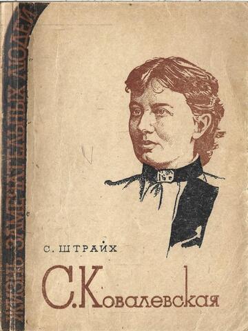 Софья Ковалевская