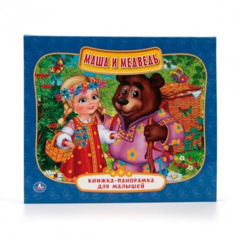 Книжка-панорамка Умка Маша и Медведь 978-5-506-01296-2