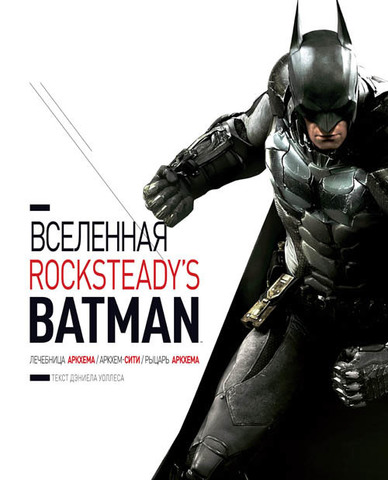 Вселенная Rocksteady's Batman (Б/У)