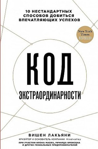 Код экстраординарности. 10 нестандартных способов добиться впечатляющи