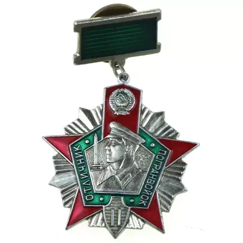Знак Отличник Погранвойск 2 степени