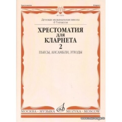 Мз\ Кларнет. Хрест 4-5кл ДМШ ч.2 Пьесы /Музыка/