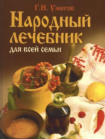 Народный лечебник для всей семьи